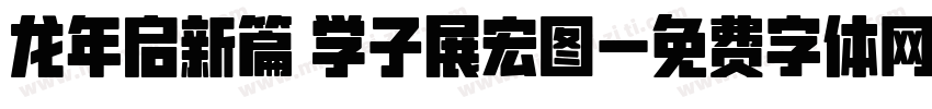 龙年启新篇 学子展宏图字体转换